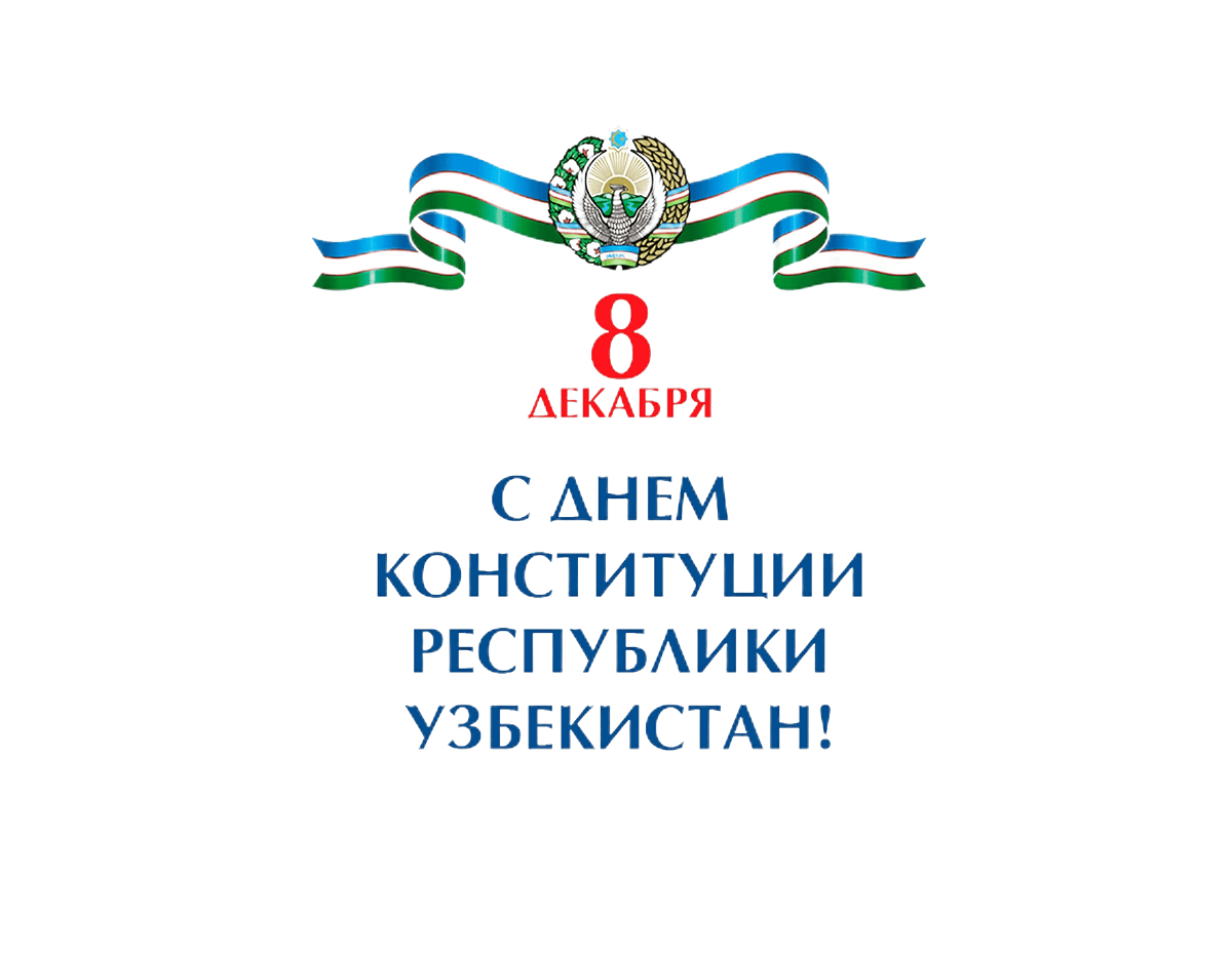 Поздравляем с Днём Конституции!: 1